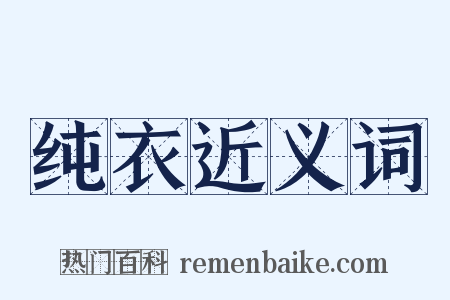 纯衣近义词是什么意思的图片
